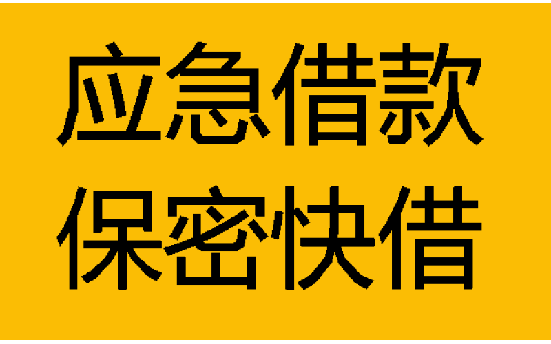 成都私人上门借贷-成都空放借钱-成都无抵押信用贷款